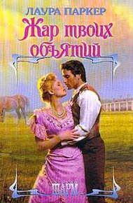 Обложка книги Жар твоих объятий (Отвергнутая)