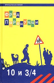Обложка книги 10 лет и 3/4 (Французская линия)