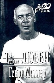 Обложка книги Путешествие на край света, или Робинзонада Генри Миллера