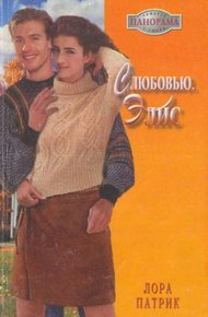 Обложка книги С любовью, Элис