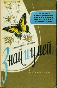 Обложка книги Самодельные коллекции по ботанике и зоологии