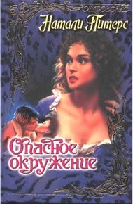 Обложка книги Опасное окружение