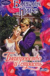 Обложка книги Благородство и страсть