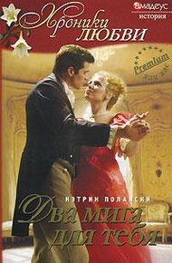 Обложка книги Два мига для тебя