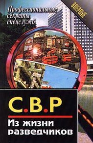 Обложка книги СВР. Из жизни разведчиков