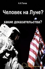 Обложка книги Человек на Луне? Какие доказательства?