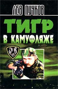 Обложка книги Тигр в камуфляже