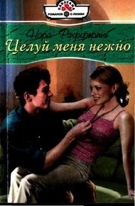 Обложка книги Целуй меня нежно