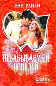 Обложка книги Незабываемый поцелуй