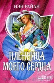 Обложка книги Пленница моего сердца