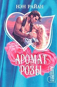 Обложка книги Буря в песках (Аромат розы)