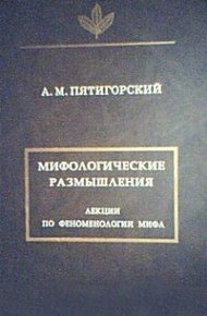 Обложка книги Мифологические размышления
