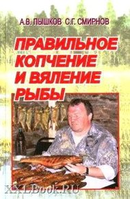 Обложка книги Правильное копчение и вяление рыбы