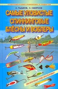 Обложка книги Самые уловистые спиннинговые блесны и воблеры