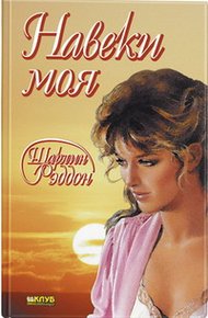 Обложка книги Навеки моя