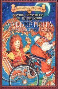 Обложка книги Альбертина и Дом тысячи чудес