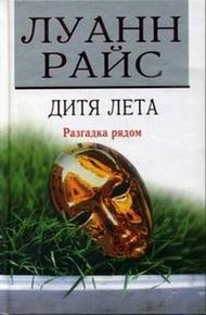 Обложка книги Дитя лета