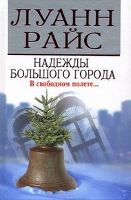 Обложка книги Надежды большого города