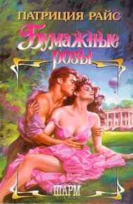 Обложка книги Бумажные розы