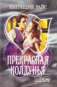 Обложка книги Прекрасная колдунья