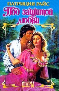 Обложка книги Под защитой любви
