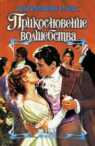 Обложка книги Прикосновение волшебства