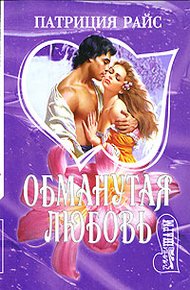Обложка книги Обманутая любовь
