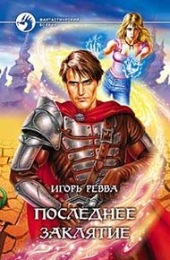 Обложка книги Последнее заклятье