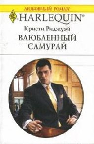 Обложка книги Влюбленный самурай