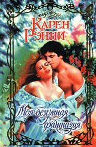 Обложка книги Моя безумная фантазия