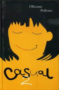 Обложка книги Casual-2: Пляска головой и ногами