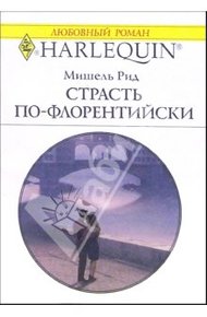 Обложка книги Страсть по-флорентийски