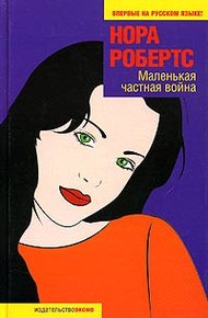 Обложка книги Маленькая частная война