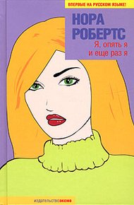 Обложка книги Я, опять я и еще раз я