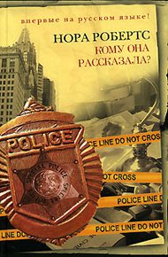 Обложка книги Кому она рассказала?