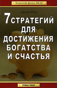 Обложка книги 7 стратегий для достижения богатства и счастья (Золотой фонд mlm)