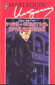 Обложка книги Рорк - искатель приключений