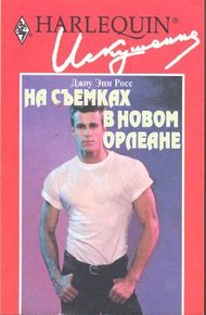 Обложка книги На съемках в Новом Орлеане