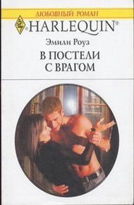 Обложка книги В постели с врагом