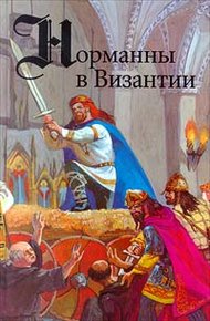 Обложка книги Норманны в Византии