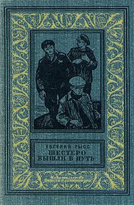 Обложка книги Шестеро вышли в путь