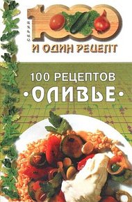 Обложка книги 100 рецептов «оливье»