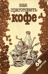 Обложка книги Как приготовить кофе: 68 рецептов