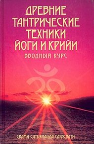 Обложка книги Древние тантрические техники йоги и крийи. Вводный курс