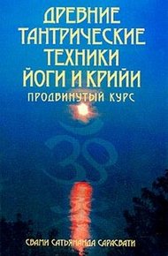 Обложка книги Древние тантрические техники йоги и крийи. Продвинутый курс