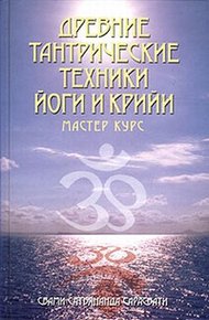 Обложка книги Древние тантрические техники йоги и крийи. Мастер-курс