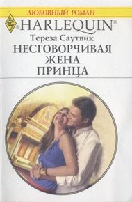Обложка книги Несговорчивая жена принца