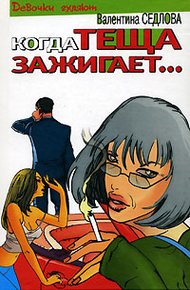 Обложка книги Когда теща зажигает…
