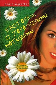 Обложка книги Пастораль с городскими мотивами