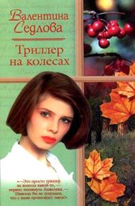 Обложка книги Триллер на колесах